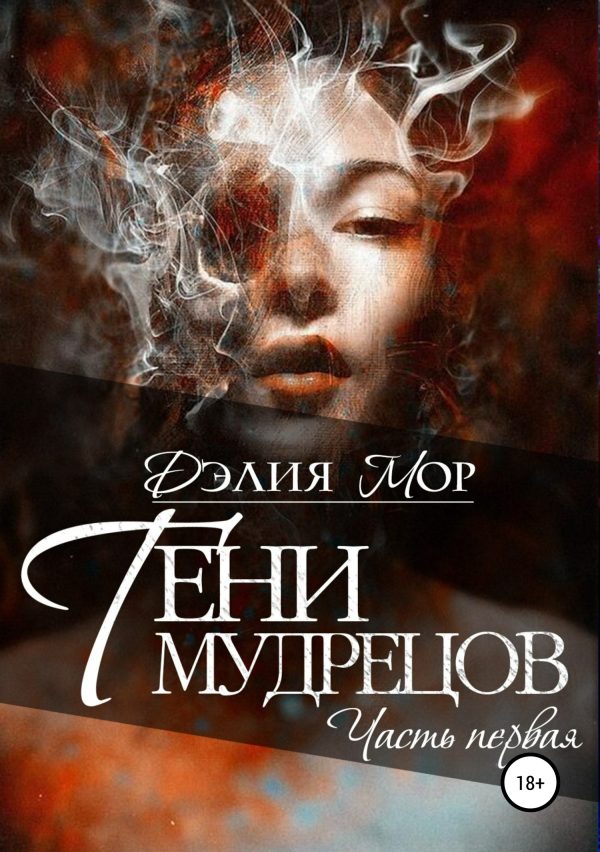 Обложка книги «Тени мудрецов. Часть 1»
