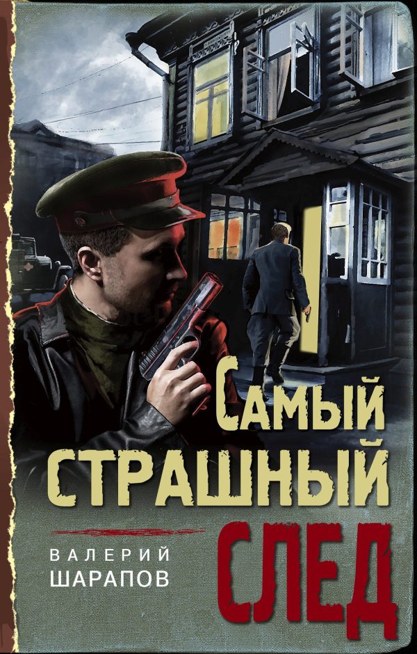 Обложка книги «Самый страшный след»