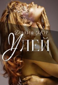 Обложка книги «Улей»