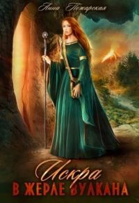 Обложка книги «Искра в жерле вулкана»