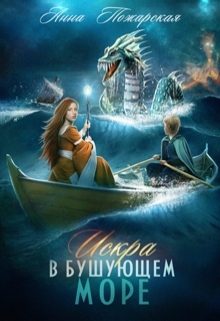 Обложка книги «Искра в бушующем море»