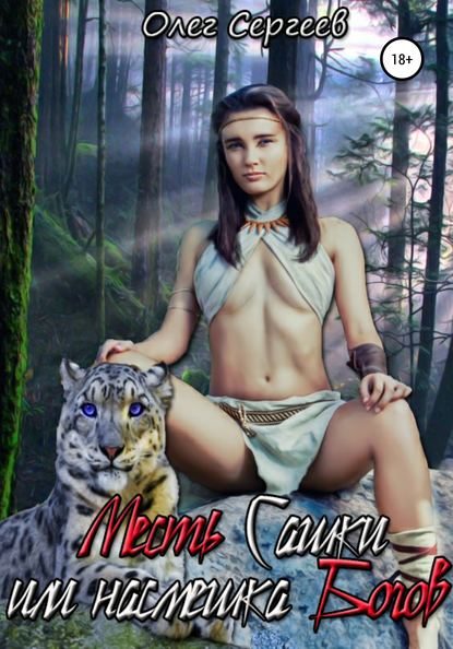 Обложка книги «Месть Сашки, или Насмешка богов»