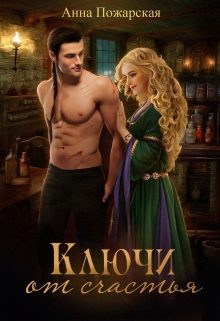 Обложка книги «Ключи от счастья»