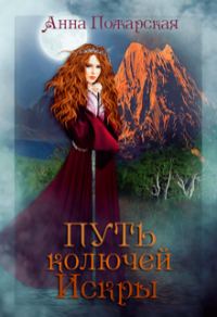 Обложка книги «Путь колючей Искры»