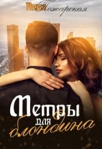 Обложка книги «Метры для блондина»