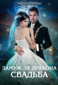 Обложка книги «Свадьба»