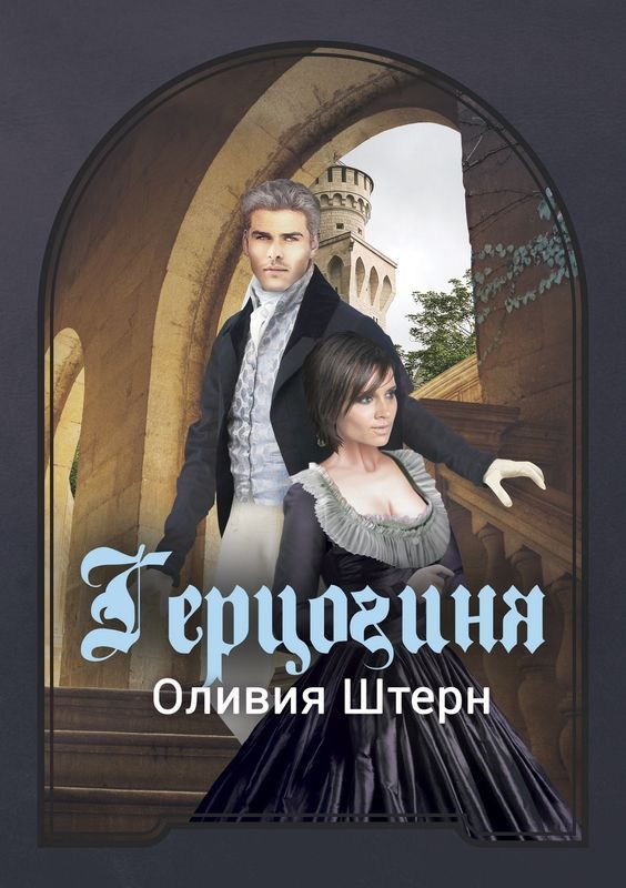 Обложка книги «Герцогиня»
