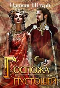 Обложка книги «Госпожа пустошей»