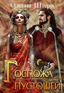 Обложка книги «Госпожа пустошей»
