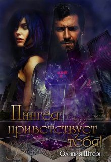 Обложка книги «Пангея приветствует тебя»