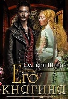 Обложка книги «Его княгиня»