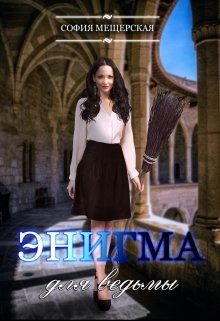 Обложка книги «Энигма для ведьмы»