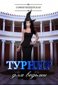 Обложка книги «Турнир для ведьмы»