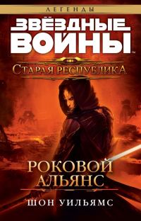 Обложка книги «Роковой альянс»