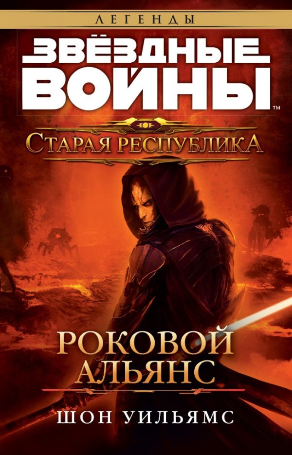 Обложка книги «Роковой альянс»