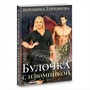 Обложка книги «Булочка с изюминкой»