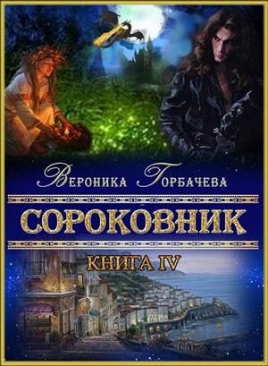 Обложка книги «Сороковник. Книга 4»