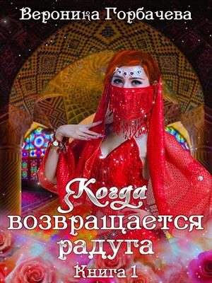 Обложка книги «Когда возвращается радуга. Книга 1»