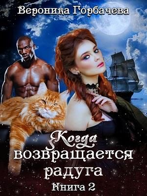 Обложка книги «Когда возвращается радуга. Книга 2»