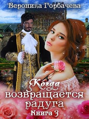 Обложка книги «Когда возвращается радуга. Книга 3»