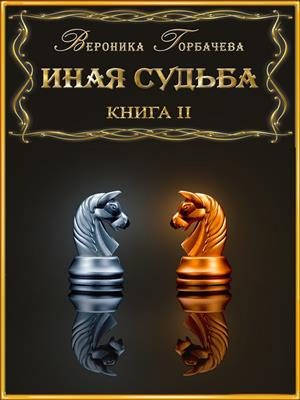 Обложка книги «Иная судьба. Книга II»