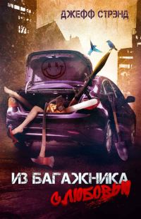 Обложка книги «Из багажника с любовью»
