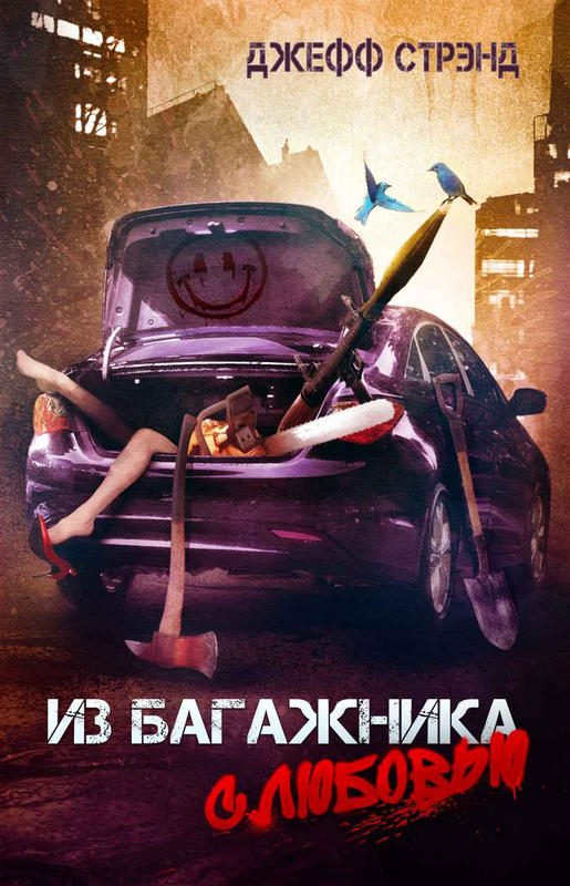 Обложка книги «Из багажника с любовью»