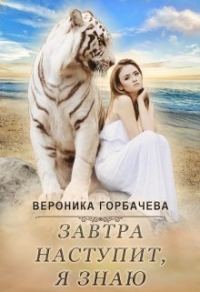 Обложка книги «Завтра наступит, я знаю»