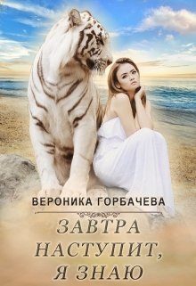 Обложка книги «Завтра наступит, я знаю»