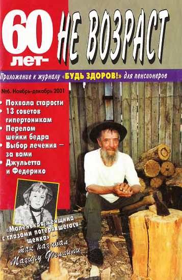 Обложка книги «60 лет-не возраст №6-2001»