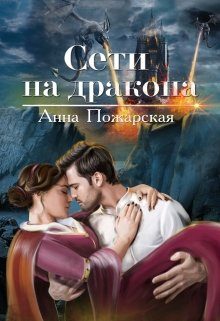 Обложка книги «Сети на дракона»