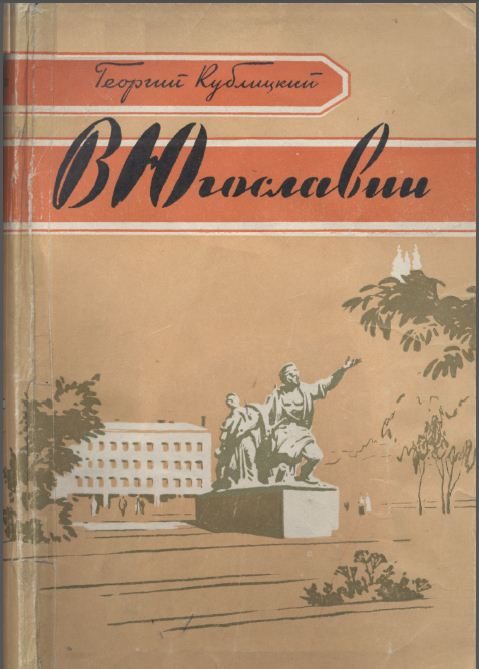Обложка книги «В Югославии»