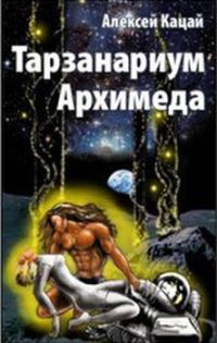 Обложка книги «Тарзанариум Архимеда»