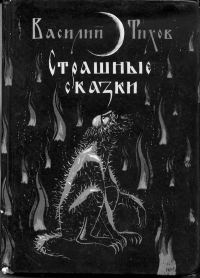 Обложка книги «Страшные сказки»