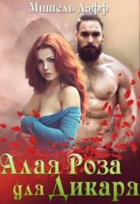 Обложка книги «Алая роза для дикаря»