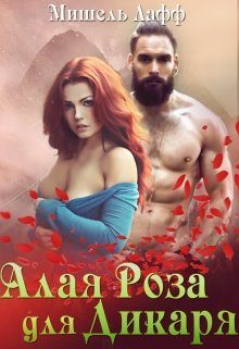 Обложка книги «Алая роза для дикаря»