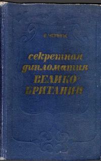 Обложка книги «Секретная служба Великобритании. Из истории тайной войны»