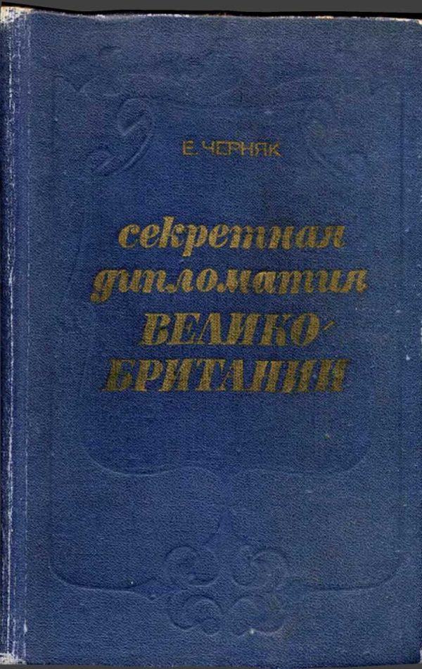 Обложка книги «Секретная служба Великобритании. Из истории тайной войны»