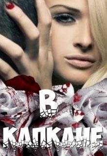 Обложка книги «В капкане (СИ)»