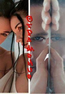 Обложка книги «Отражение»