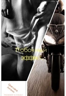 Обложка книги «Побочный эффект (СИ)»