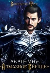 Обложка книги «Академия "Алмазное сердце"»