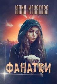 Обложка книги «Фанатки»