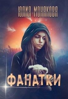 Обложка книги «Фанатки»