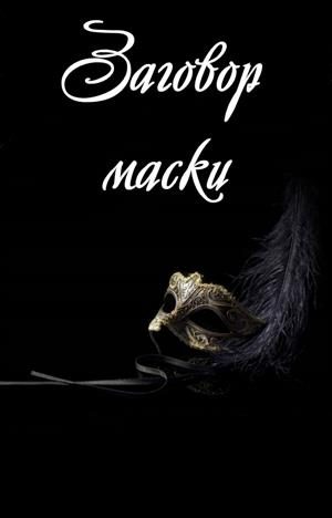 Обложка книги «Заговор маски»