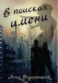Обложка книги «В поисках имени»