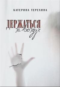 Обложка книги «Держаться за воздух»