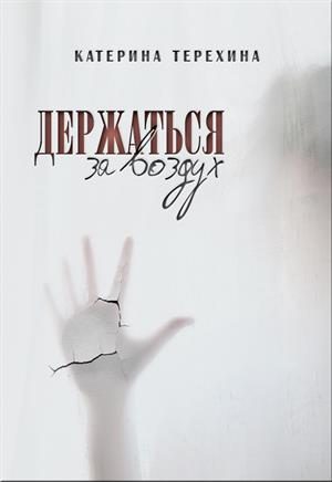 Обложка книги «Держаться за воздух»