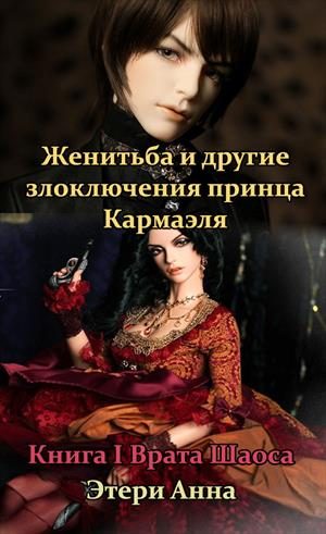 Обложка книги «Женитьба и другие злоключения принца Кармаэля. Книга 1»