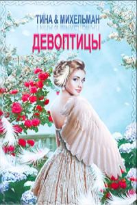 Обложка книги «Девоптицы»